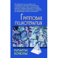 Групова психотерапія. Рімантас Кочюнас. (м'яка палітурка)