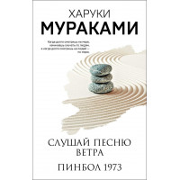 Слухай пісню вітру. Пінбол 1973. Харуки Муракамі. (м'яка обкладинка)