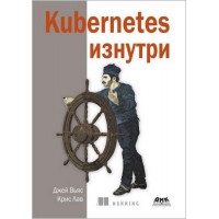 Kubernetes изнутри. Крис Лав, Джей Вяс.