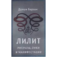 Ліліт: Ритуали, Лики та Маніфестації. Барзаї Демон.