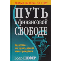 Шлях до фінансової свободи. Бодо Шефер. (м'яка палітурка)