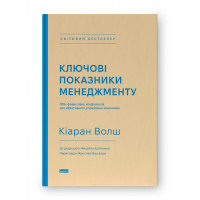 Ключові показники менеджменту. 100+ фінансових коефіцієнтів для ефективного управління компанією. Кіаран Волш.