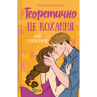 Теоретично це кохання. Алі Гейзелвуд. (тв.паліт.укр.мова)