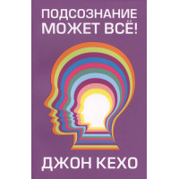 Подсознание может все. (Бел. бумага) Кехо Дж.