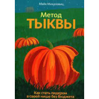 Метод тыквы. Как стать лидером в своей нише без бюджета | Майк Микаловиц. (м, обл.)