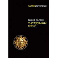 Тисячоликий герой. Джозеф Кемпбелл.(тверда палітурка.великий формат)