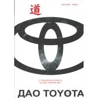Дао Toyota. 14 Принципы менеджмента ведущей компании мира. Джеффри Лайкер.