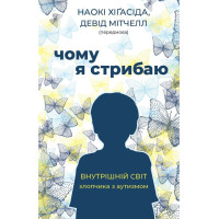 Чому я стрибаю. Внутрішній світ хлопчика з аутизмом Наокі Хігасіда (українська мова)