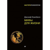 Міфи для життя. Кемпбелл Д.(м'яка обкл)