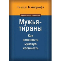 Мужья-тираны. Как остановить мужскую жестокость. Бэнкрофт Ланди