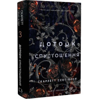 Прикосновение опустошения. Гадес и Персефон. Скарлетт Сент-Клер. Книга 3