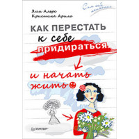 Як перестати до себе чіплятися і почати жити. Алерс Е.