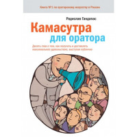 Камасутра для оратора. Радіслав Гандапас.
