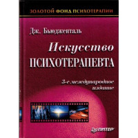 Искусство психотерапевта. Бьюдженталь Д.