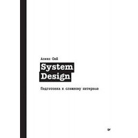 System Design. Подготовка к сложному интервью. Алекс Сюй.