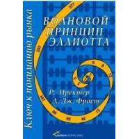 Волновой принцип Эллиотта. Ключ к пониманию рынка. Пректер Роберт Р., Фрост Альфред (мягкая обл.)
