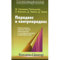Парадокс і контрпарадокс. Нова модель терапії сім'ї, залученої в шизофренічну взаємодію. Палаццолі
