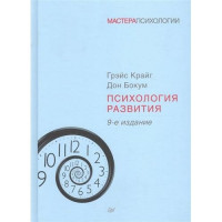 Психология развития. 9-е издание. Дон Бокум Грейс Крайг.(мягкая обложка)