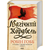 Магический корабль. Торговцы с живых кораблей. Книга 1. Робин Хобб.