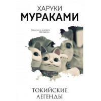 Токійські легенди. Харукі Муракамі.