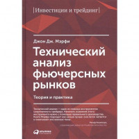 Технічний аналіз ф'ючерсних ринків. Теорія та практика. Мерфі Дж.