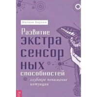 Развитие экстрасенсорных способностей: глубочайшее понимание интуиции. Продвинутый курс. Мелани Барнем