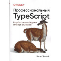 Профессиональный TypeScript. Разработка распространенных JavaScript-примеров. Борис Черный.