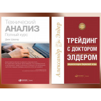Технический анализ. Полный курс. Швагер Дж. + Трейдинг с доктором Элдером. А. Элдер. (мягкий переплет). Комплект из 2х книг.