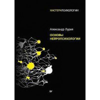 Основи нейропсихології. Лурія А.Р. (м'як.обл)