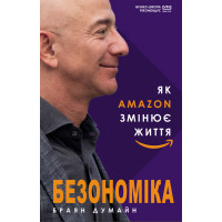 Безономіка. Як Amazon змінює життя (МІМ) Браян Думайн
