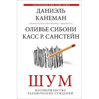 Шум. Недосконалость людських суджень. Даніель Канеман, Олів'є Сібоні, К. Р. Санстейн (Тверда обкладинка)