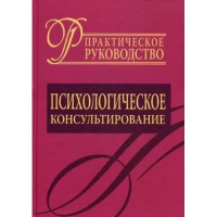 Психологічне консультування. Практичний посібник. Райгородський Д.Я.