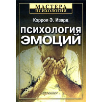 Психология эмоций. Кэррол Э. Изард (мягкая обл.)