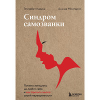 Синдром самозванки. Чому жінки не люблять себе і як кинути виклик своїй невпевненості. Кадош Елізабет