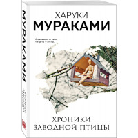 Хроники заводной птицы. Харуки Мураками (мягкая обложка).