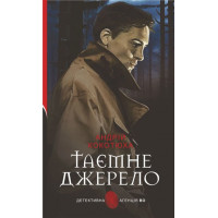 Тайный источник. Кокотюха Андрей.