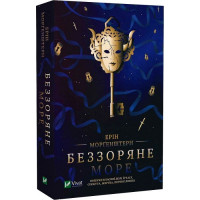 Беззоряне Море. Ерін Моргенштерн.
