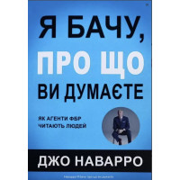 Я вижу, о чем вы думаете. Джо Наварро, Марвин Карлинс. (мягкий переплет, украинский язык)