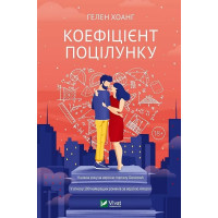 Коефіцієнт поцілунку. Гелен Хоанг.