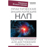 Практическая энциклопедия НЛП. Ударные техники для достижения результата. Владиславова Надежда Владиславовна.