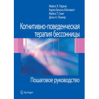 Когнитивно-поведенческая терапия бессонницы. Пошаговое руководство. Майкл Л. Перлис, Карл Юнгквист, Майкл Т.