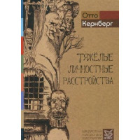 Тяжелые личные расстройства. Стратегии психотерапии. Кернберг О.Ф.
