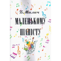 Маленькому пианисту. Милич Б.