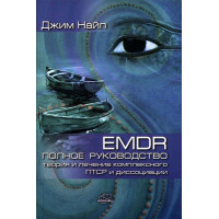 EMDR: Повний посібник. Теорія та лікування комплексного ПТСР і дисоціації. Джим Найп.