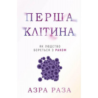 Перша клітина. Як людство бореться з раком Азра Раза