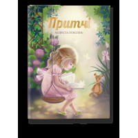 Притчи. Мудрость поколений (обновленные иллюстрации)