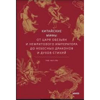 Китайські міфи. Від царя мавп і нефритового імператора до Небесного дракона і духів стихій. Тао Тао Лю.