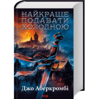Лучше всего подавать холодной. Джо Аберкромби