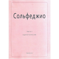 Сольфеджио. Часть1. Одноголосие. Калмыков Б. Фридкин Г.
