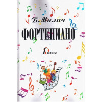 Фортепиано.1-й класс детской музыкальной школы. Милич Б.Е.